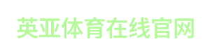 英亚体育在线官网